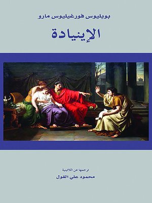 الإينيادة - ebook